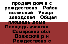 продам дом в с. рождествено › Район ­ волжский › Улица ­ заводская › Общая площадь дома ­ 33 › Площадь участка ­ 12 - Самарская обл., Волжский р-н, Рождествено с. Недвижимость » Дома, коттеджи, дачи продажа   
